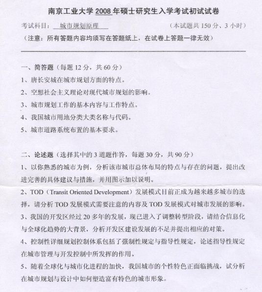 南京工业大学07、08年规划原理真题 - 城市规