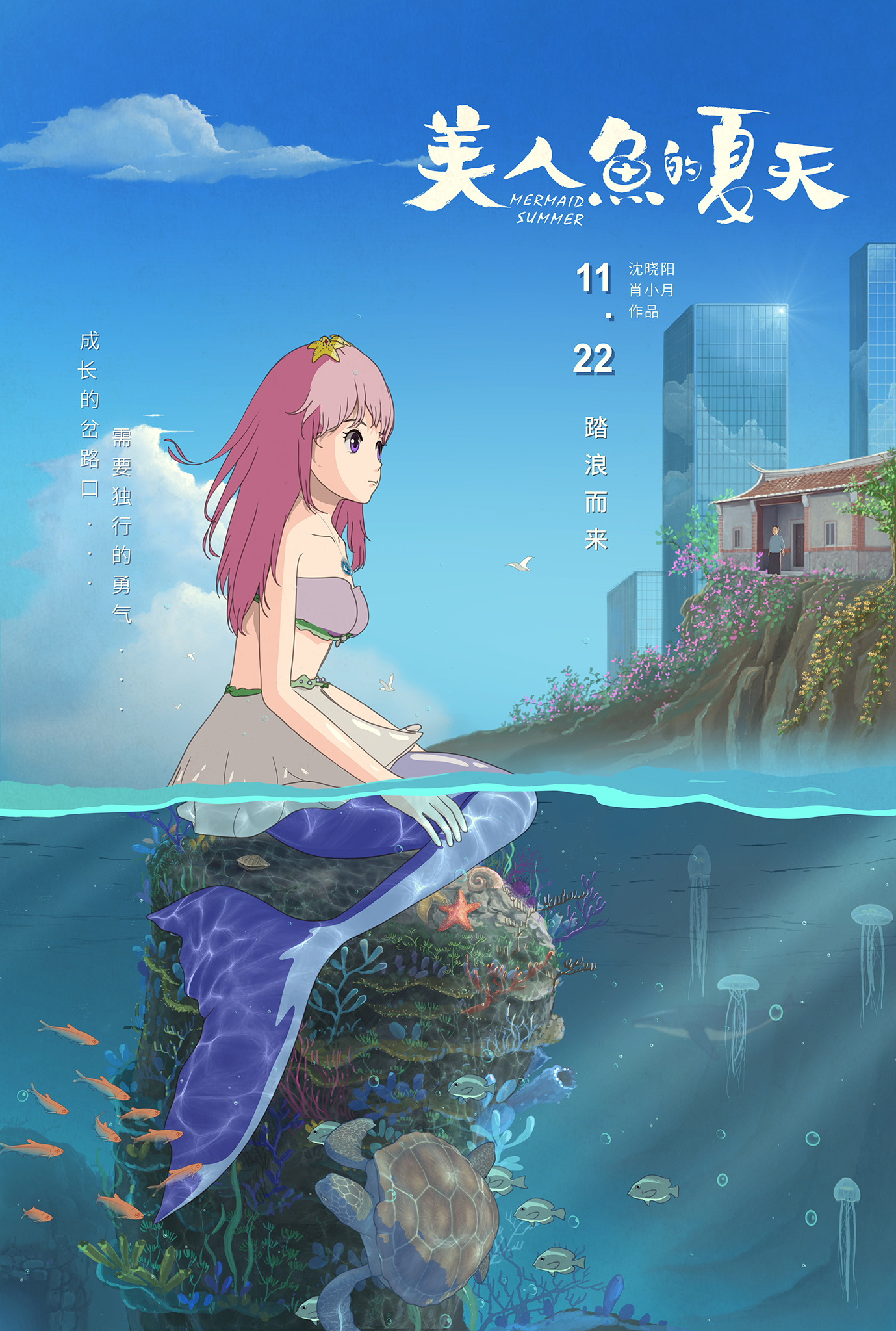 美人鱼的夏天配色案例